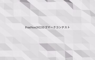 【アマチュア・職能・年齢限定公募】PrintNext2022ロゴマークコンテスト［賞金 10万円］