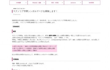 学校法人四国学院│マグノリア学寮シンボルマークを募集します！［賞金 10万円］