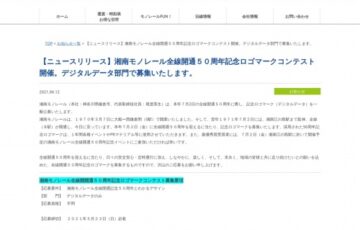 湘南モノレール 全線開通50周年記念ロゴマークコンテスト［賞品 特別乗車証1年分&モノレールグッズ］