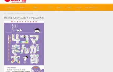 横山隆一記念まんが館│第17回 まんがの日記念 4コマまんが大賞 作品募集［大賞賞金 50万円］