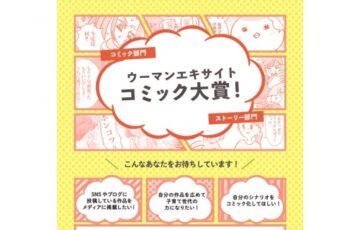 ウーマンエキサイト│コミック大賞！［金賞 賞金10万円］