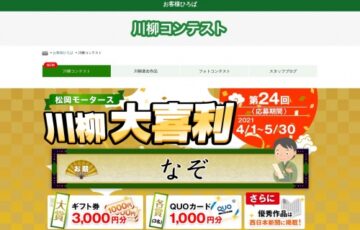第24回 松岡モータース川柳大喜利［最優秀賞 ギフト券3,000円分］