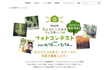 公益社団法人 国土緑化推進機構│「みどりとふれあうフェスティバル」フォトコンテスト