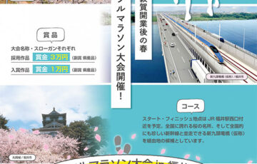 福井フルマラソン準備委員会│フルマラソン 大会名称&スローガンを大募集します！［賞金3万円 県産品］
