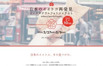 日本のイイトコ再発見インスタグラムフォトコンテスト［最優秀賞 現金10万円］