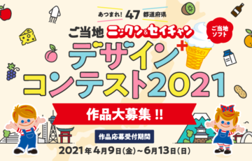 日世株式会社│あつまれ！47都道府県 ご当地ニックン＆セイチャン+ご当地ソフトデザインコンテスト2021［グランプリ ギフトカード1万円分 オリジナル副賞］