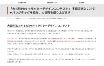 CDPジャパン株式会社│大谷町（おおやまち）PRキャラクターデザインコンテスト［賞金 5万円］