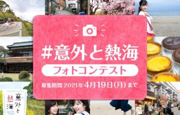 #意外と熱海フォトコンテスト 作品募集［賞品 A-Plus「熱海の逸品グルメ」3,000円相当］