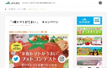 JAたまな│#春トマトがうまい！フォトコンテスト［賞品 旬の農産物セット5,000円相当］