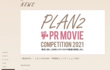 有限会社WiLL PLANT│PLAN2 PR MOVIE COMPETITION 2021［グランプリ 賞金50万円］