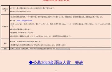 公募 2021年度 金澤詩人賞［賞金10万円 硝子のトロフィー］