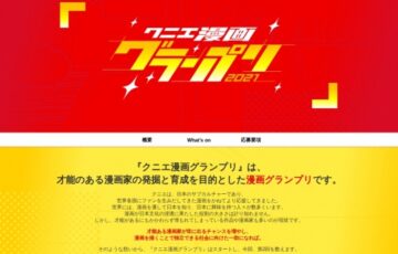 クニエ漫画グランプリ2021［賞金 30万円］