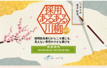 採用あるある川柳2021［賞品 Amazonギフト券1万円分ほか］