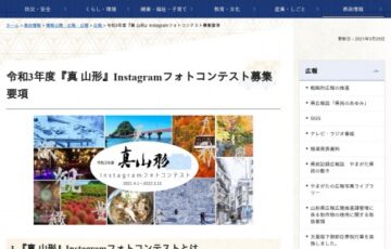 山形県│令和3年度『真 山形』Instagramフォトコンテスト 2021年4月期・5月期 作品募集［賞品 県産品ギフト5万円相当］