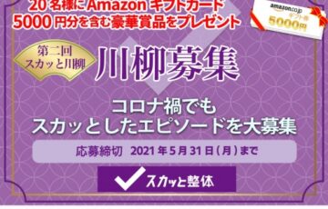 スカッと整体│第二回 スカッと川柳［入選 Amazonギフト券5,000円分ほか］