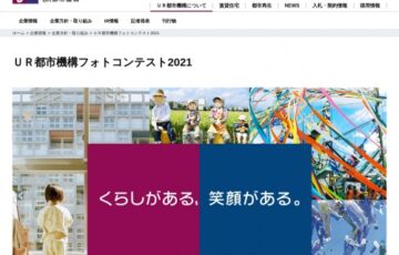 【アマチュア限定公募】独立行政法人都市再生機構│UR都市機構フォトコンテスト2021［大賞 商品券10万円分］