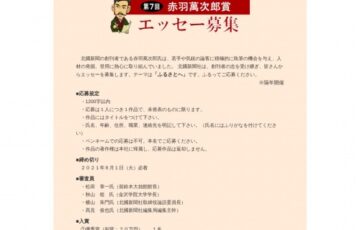 北國新聞社 一般社団法人赤羽萬次郎顕彰会│第7回 赤羽萬次郎賞 エッセー募集［副賞 20万円］