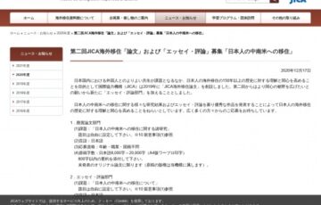 独立行政法人国際協力機構│第二回 JICA海外移住「論文」および「エッセイ・評論」募集［賞金/研究奨励金 50万円］