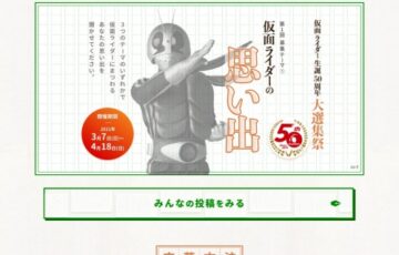 東映│仮面ライダー生誕50周年 大選集祭 仮面ライダーの思い出 募集［賞品 特製QUOカード20万円分 日本酒セット］
