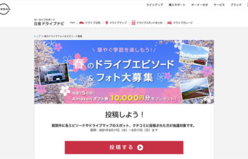 日産自動車│春のドライブエピソード&フォト大募集［賞品 Amazonギフト券 1万円分］
