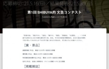 第1回 SHIBUYA的 文芸コンテスト［最優秀賞 賞金1万円 誌面全文掲載］