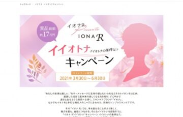 ゼリアヘルスウエイ株式会社│イオナRイイオトナキャンペーン［大賞 賞金3万円 イオナR製品5点セット］
