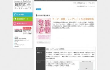 一般社団法人日本新聞協会│2021年度 新聞広告クリエーティブコンテスト［最優秀賞 賞状 副賞50万円］