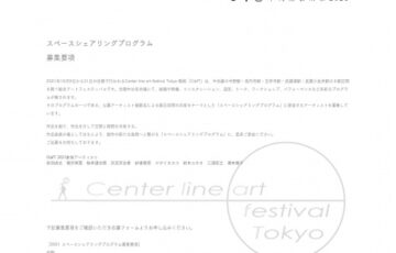 中央線芸術祭2021 スペースシェアリングプログラム 参加アーティスト募集