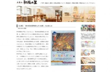 五箇山和紙まつり実行委員会│第24回 全国和紙ちぎり絵展［賞金 30万円］