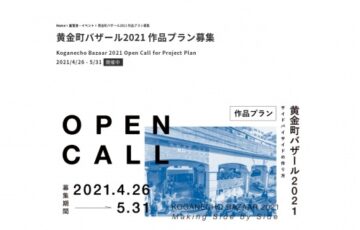 黄金町バザール2021 作品プラン募集［制作・滞在・展示・撤収費用などサポート］