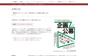 【年齢限定公募】東京都美術館│「都美セレクション グループ展 2022」企画公募［賞 開催・展示に向けての支援］
