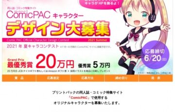 同人誌・コミック特集サイト「ComicPAC」キャラクターデザイン大募集［最優秀賞 ギフト券20万円分］