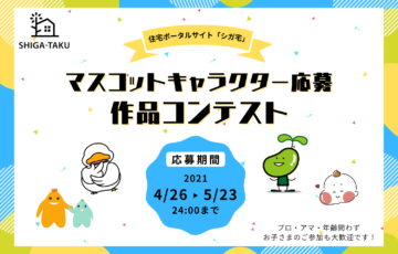 シガ宅│マスコットキャラクター応募 作品コンテスト［最優秀賞 ギフトカード10万円分］