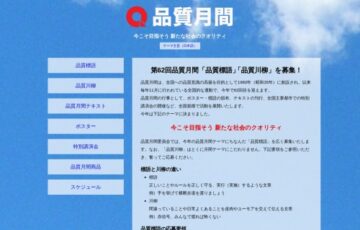 第62回 品質月間「品質標語・品質川柳」募集［賞金 1万円］
