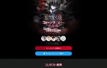 マンガ化特別企画！『監禁区域レベルX』キャッチコピーコンテスト［賞金 10万円］