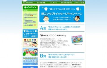 日本歯磨工業会│「歯みがきで心と体を健やかに」新コンセプトメッセージキャンペーン 文字デザイン募集［賞金 10万円］