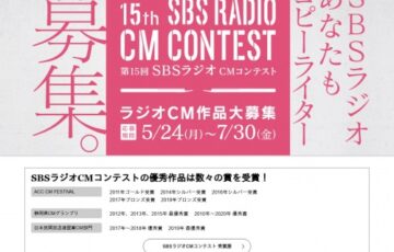 第15回 SBSラジオ CMコンテスト［最優秀賞 賞金10万円］
