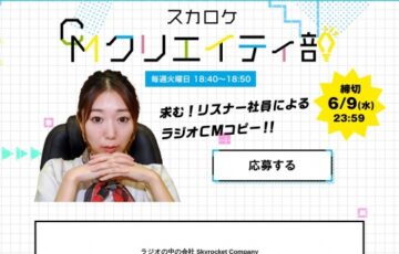TOKYO FM│ラジオCMコンテスト［優勝 Amazonギフト券5万円分 作品放送］