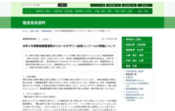 環境省│令和3年度 動物愛護週間ポスター デザイン絵画コンクール［賞品 図書カード5万円相当］