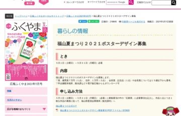 福山市│福山夏まつり2021ポスターデザイン募集［賞金 7万円］