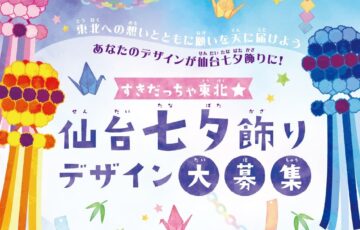 すきだっちゃ東北☆仙台七夕飾りデザイン大募集!!［賞品 いぎなりうまい！東北グルメ詰め合わせ］