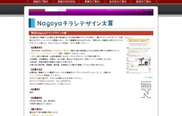 第5回 Nagoyaチラシデザイン大賞［賞金 5万円］