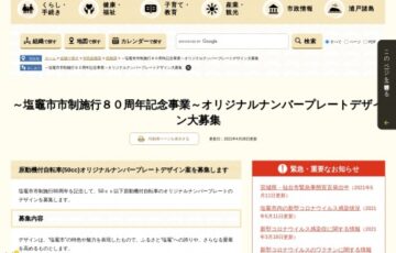 塩竈市│市制施行80周年記念事業 オリジナルナンバープレートデザイン大募集［最優秀作品 賞品5万円相当］