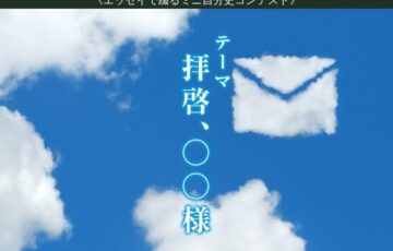 《エッセイで綴るミニ自分史コンテスト》「拝啓、○○様」