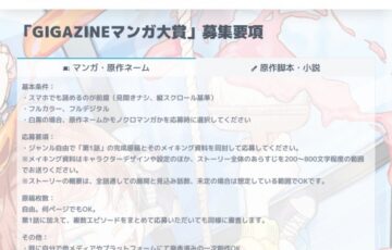 GIGAZINEマンガ大賞（2021年5月・マンガ・原作ネーム部門）作品募集［1次審査を通過すると賞金3万円］