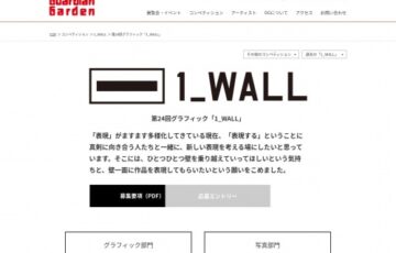 【年齢限定公募】第24回 グラフィック「1_WALL」作品募集［グランプリ 個展開催権 個展制作費30万円］