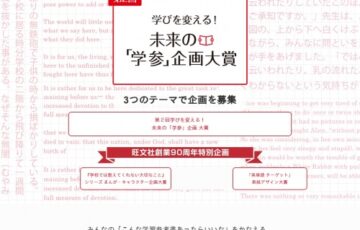 旺文社│第2回 学びを変える！ 未来の「学参」企画大賞［大賞 50万円］
