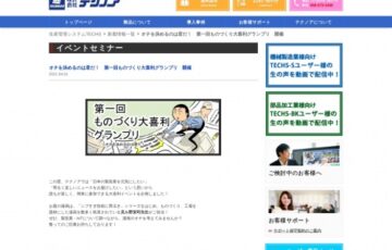 株式会社テクノア│オチを決めるのは君だ！ 第一回ものづくり大喜利グランプリ［大賞 商品券3万円分 見ル野栄司先生サイン色紙］