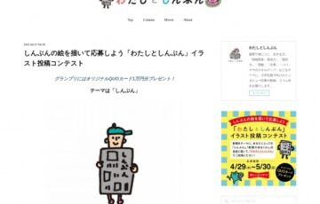 日本新聞協会│しんぶんの絵を描いて応募しよう「わたしとしんぶん」イラスト投稿コンテスト［グランプリ QUOカード1万円分 トートバッグ］