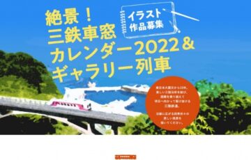 絶景！三鉄車窓カレンダー＆ギャラリー列車 イラスト・絵画 作品募集！